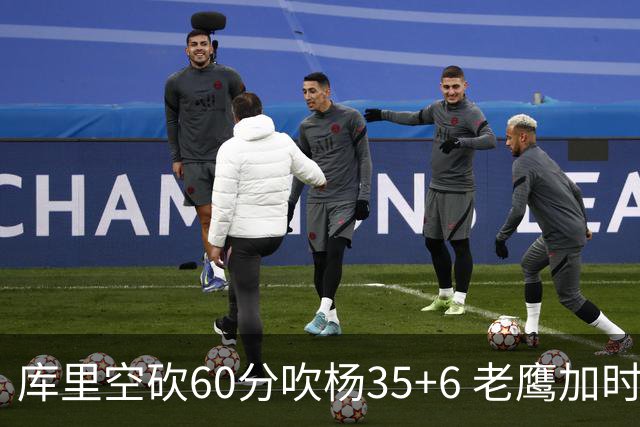 库里空砍60分吹杨35+6 老鹰加时险胜勇士4连胜