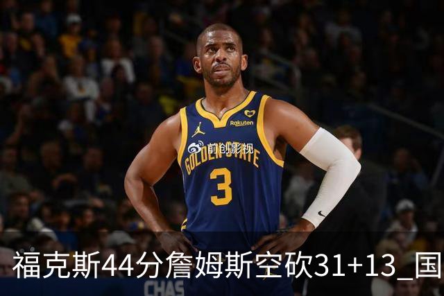 福克斯44分詹姆斯空砍31+13 国王力克湖人