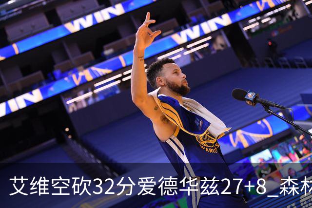 艾维空砍32分爱德华兹27+8 森林狼客场胜活塞